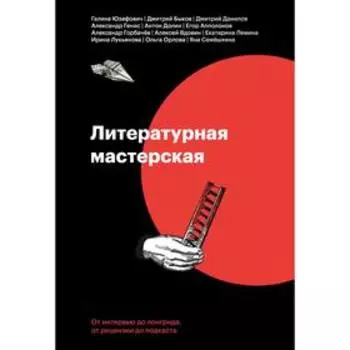 Литературная мастерская. От интервью до лонгрида, от рецензии до подкаста. Алексей Вдовин, Майя Кучерская, Наталья Калинникова (составители)