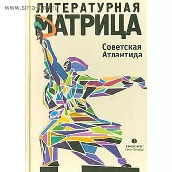 Литературная матрица. Советская Атлантида