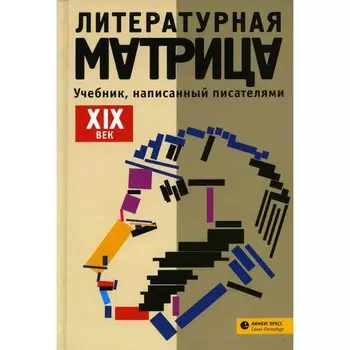 Литературная матрица: Учебник, написанный писателями. XIX век