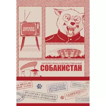 Литературно-художественный Собакистан. Кутузов К.С.