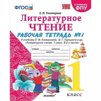 Литературное чтение. 1 класс. Часть 1. Рабочая тетрадь к учебнику Ф.Л. Климановой, В.Г. Горецкого. Тихомирова Е. М.