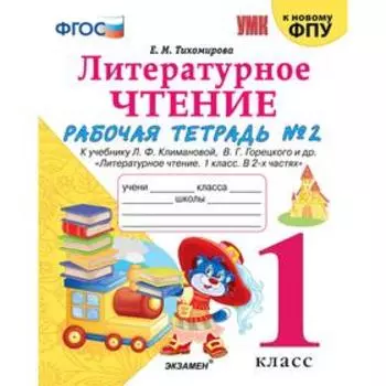 Литературное чтение. 1 класс. Часть 2. Рабочая тетрадь к учебнику Ф.Л. Климановой, В.Г. Горецкого. Тихомирова Е. М.