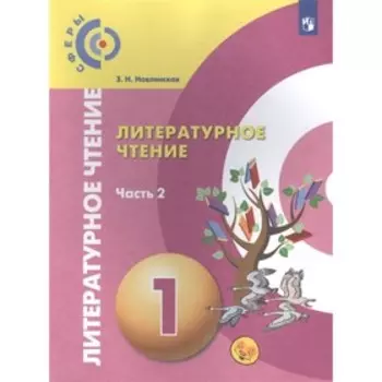 Литературное чтение. 1 класс. Комплект из 2-х книг. 2-е издание. ФГОС. Новлянская З.Н.