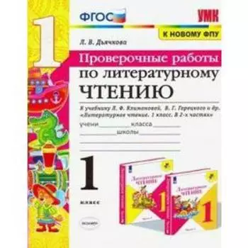 Литературное чтение. 1 класс. Проверочные работы. К учебнику Л. Ф. Климановой, В. Г. Горецкого. Дьячкова Л. И.