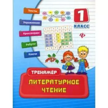 Литературное чтение: 1 класс. Таровитая И. А.