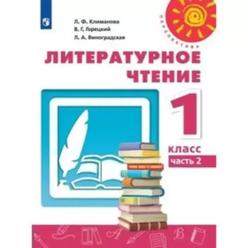 Литературное чтение. 1 класс. Учебник в 2-х частях. Часть 2. Климанова Л. Ф., Горецкий В. Г.