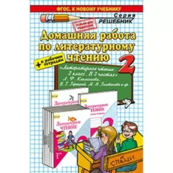 Литературное чтение. 2 класс. Домашняя работа к учебнику Л.Ф. Климановой, В.Г. Горецкого. Птухина А.В.