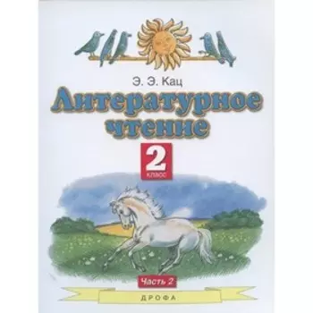 Литературное чтение. 2 класс. Комплект из 2-х книг. 7-е издание. ФГОС. Кац Э.Э.