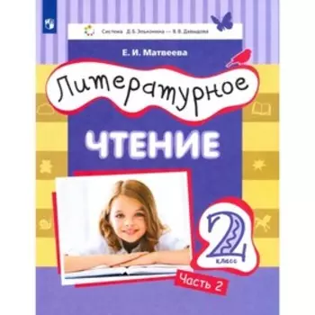 Литературное чтение. 2 класс. Комплект из 3-х книг. ФГОС. Матвеева Е.И.