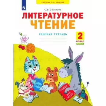 Литературное чтение. 2 класс. Рабочая тетрадь. Часть 1. Самыкина С.В.