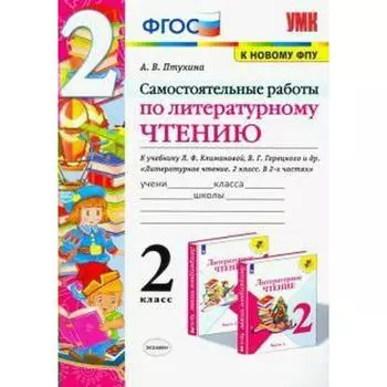 Литературное чтение. 2 класс. Самостоятельные работы к учебнику Л.Ф. Климановой, В.Г. Горецкого. Птухина А. В.