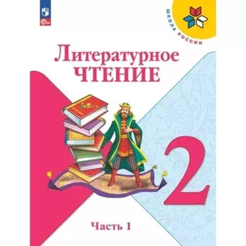 Литературное чтение. 2 класс. Учебник. В 2-х частях. Издание 15-е, переработанное. Климанова Л.Ф., Горецкий В.Г., Голованова М.В.