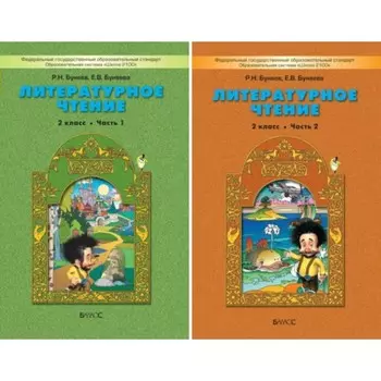 Литературное чтение. 2 класс. В 2-х частях. Учебник. Маленькая дверь в большой мир. Бунеев Р. Н., Бунеева Е. В.