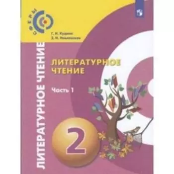 Литературное чтение. 2 класс. В 2-х частях. Часть 1. ФГОС. Кудина Г.Н., Новлянская З.Н.