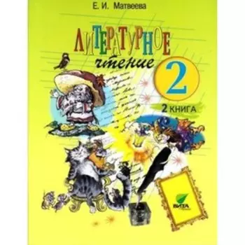 Литературное чтение. 2 класс. В 2-х книгах. Книга 2. 14-е издание. ФГОС.. Матвеева Е.И.