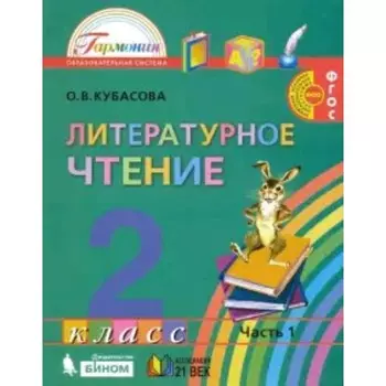 Литературное чтение. 2 класс. В 3-х частях. Часть 1. 3-е издание. ФГОС. Кубасова О.В.
