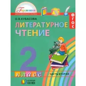 Литературное чтение. 2 класс. В 3-х частях. Часть 2. 3-е издание. ФГОС. Кубасова О.В.