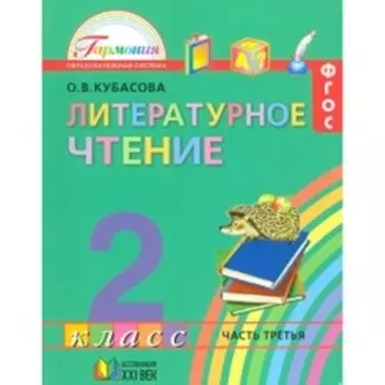 Литературное чтение. 2 класс. В 3-х частях. Часть 3. 14-е издание. ФГОС.. Кубасова О.В.