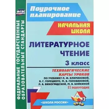 Литературное чтение. 3 класс. 2 полугодие. Технологические карты уроков по уч. Л.Ф.Климановой. Бондаренко А. А., Трегубова В. А., Усачева В. И.
