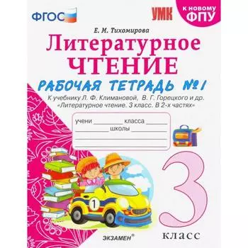 Литературное чтение. 3 класс. Часть 1. Рабочая тетрадь к учебнику Ф.Л. Климановой, В.Г. Горецкого. Тихомирова Е. М.