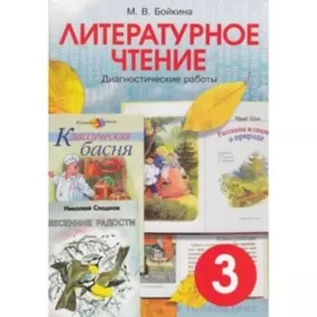 Литературное чтение. 3 класс. Диагностические работы. Бойкина М.В.