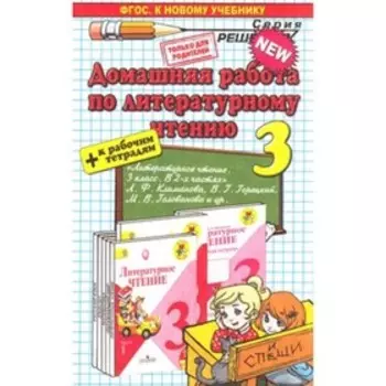 Литературное чтение. 3 класс. Домашняя работа к учебнику Л.Ф. Климановой, В.Г. Горецкого и другие