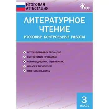 Литературное чтение. 3 класс. Итоговые контрольные работы. ФГОС. Кутявина С.В.