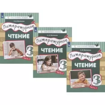 Литературное чтение. 3 класс. Комплект из 3-х книг. ФГОС. Матвеева Е.И.