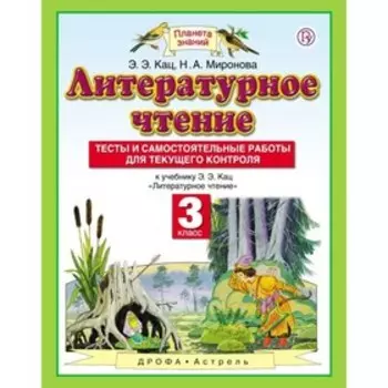Литературное чтение. 3 класс. Планета знаний. Тесты и самостоятельные работы. Кац Э. Э.