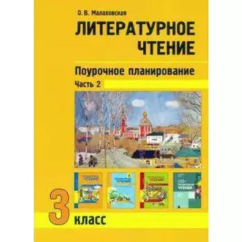 Литературное чтение. 3 класс. Поурочное планирование. Учебно-методическое пособие. В 2-х частях Часть 2. Малаховская О. В.