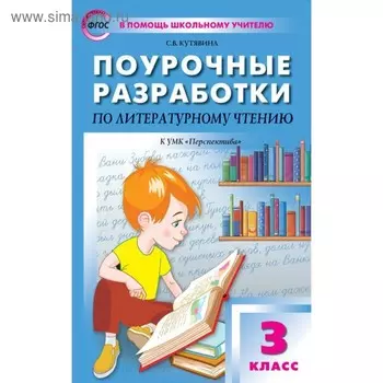 Литературное чтение. 3 класс. Поурочные разработки к учебнику Л. Ф. Климановой «Перспектива». Кутявина С. В.