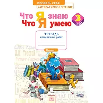 Литературное чтение. 3 класс. Проверь себя. Что я знаю. Что я умею. Тетрадь проверочных работ. ФГОС. Самыкина С.В.