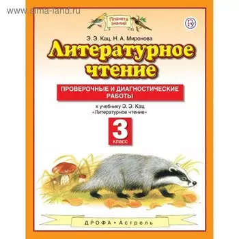 Литературное чтение. 3 класс. Проверочные и диагностические работы к учебнику Э.Э. Кац. Кац Э. Э., Миронова Н. А.