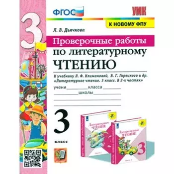 Литературное чтение. 3 класс. Проверочные работы к учебнику Л.Ф. Климановой, В.Г. Горецкого. Дьячкова Л.И.