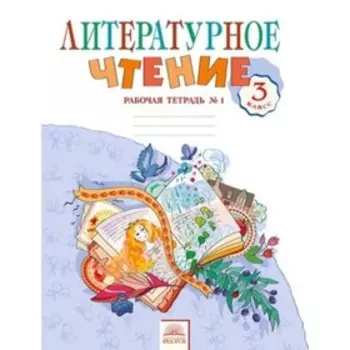 Литературное чтение. 3 класс. Рабочая тетрадь. В 2-х частях. Часть 1. 5-е здание. ФГОС. Самыкина С.В.