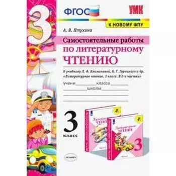 Литературное чтение. 3 класс. Самостоятельные работы к учебнику Л.Ф. Климановой, В.Г. Горецкого. Птухина А. В.