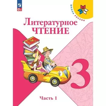 Литературное чтение. 3 класс. Учебник. Часть 1. Климанова Л.Ф.