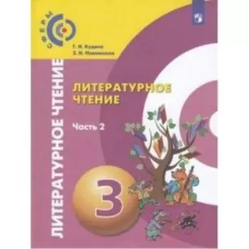 Литературное чтение. 3 класс. В 2-х частях. Часть 2. ФГОС. Кудина Г.Н., Новлянская З.Н.