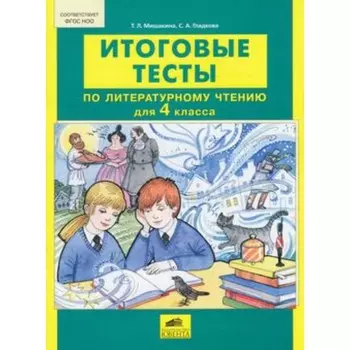 Литературное чтение. 4 класс. Итоговые тесты. ФГОС. Мишакина Т.Л., Гладкова С.А.