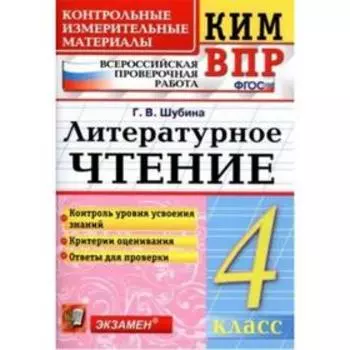 Литературное чтение. 4 класс. Контрольные измерительные материалы. Шубина Г. В.
