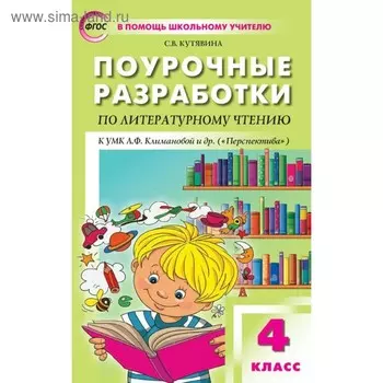 Литературное чтение. 4 класс. Поурочные разработки к учебнику Л. Ф. Климановой «Перспектива». Кутявина С. В.
