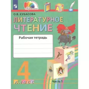 Литературное чтение. 4 класс. Рабочая тетрадь. Часть 1. Кубасова О.В.