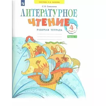 Литературное чтение. 4 класс. Рабочая тетрадь. Часть 1. Самыкина С.В.