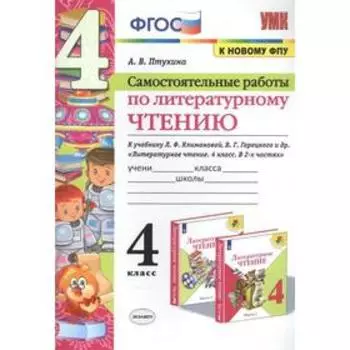 Литературное чтение. 4 класс. Самостоятельные работы к учебнику Л.Ф. Климановой, В.Г. Горецкого. Птухина А. В.