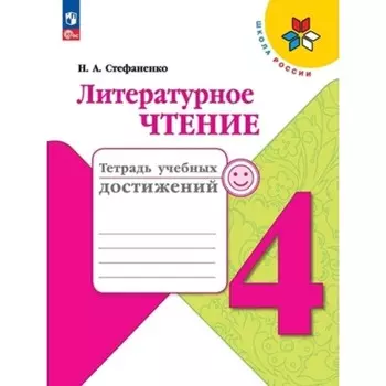 Литературное чтение. 4 класс. Тетрадь учебных достижений. Издание 6-е, переработанное. Стефаненко Н.А.