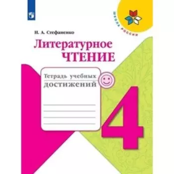 Литературное чтение. 4 класс. Тетрадь учебных достижений. 4-е издание. ФГОС. Стефаненко Н.А.