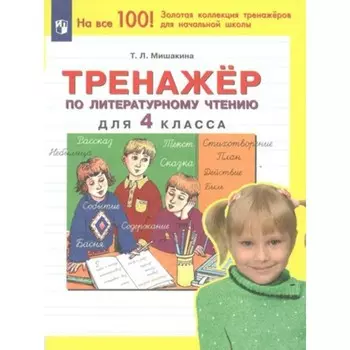 Литературное чтение. 4 класс. Тренажёр. Мишакина Т.Л.