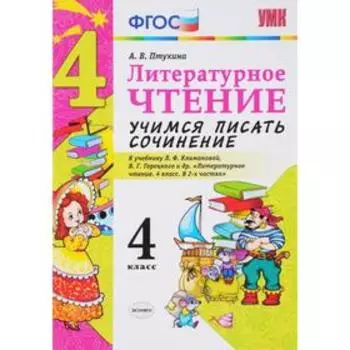 Литературное чтение. 4 класс. Учимся писать сочинение. К учебнику Л.Ф. Климановой, В.Г. Горецкого. Птухина А. В.
