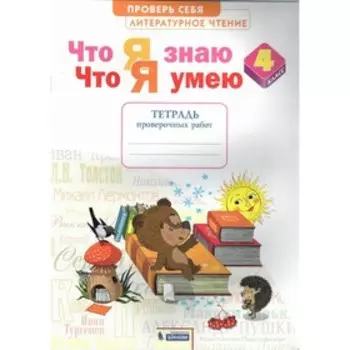 Литературное чтение. Что я знаю. Что я умею. 4 класс. Тетрадь для проверочных работ. Самыкина С. В.