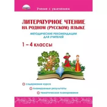 Литературное чтение на родном русском языке. 1-4 класс. Методическое пособие. Понятовская Ю.Н.